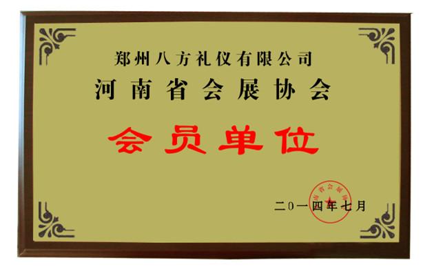 会展协会为郑州礼仪庆典公司颁发的会员证书